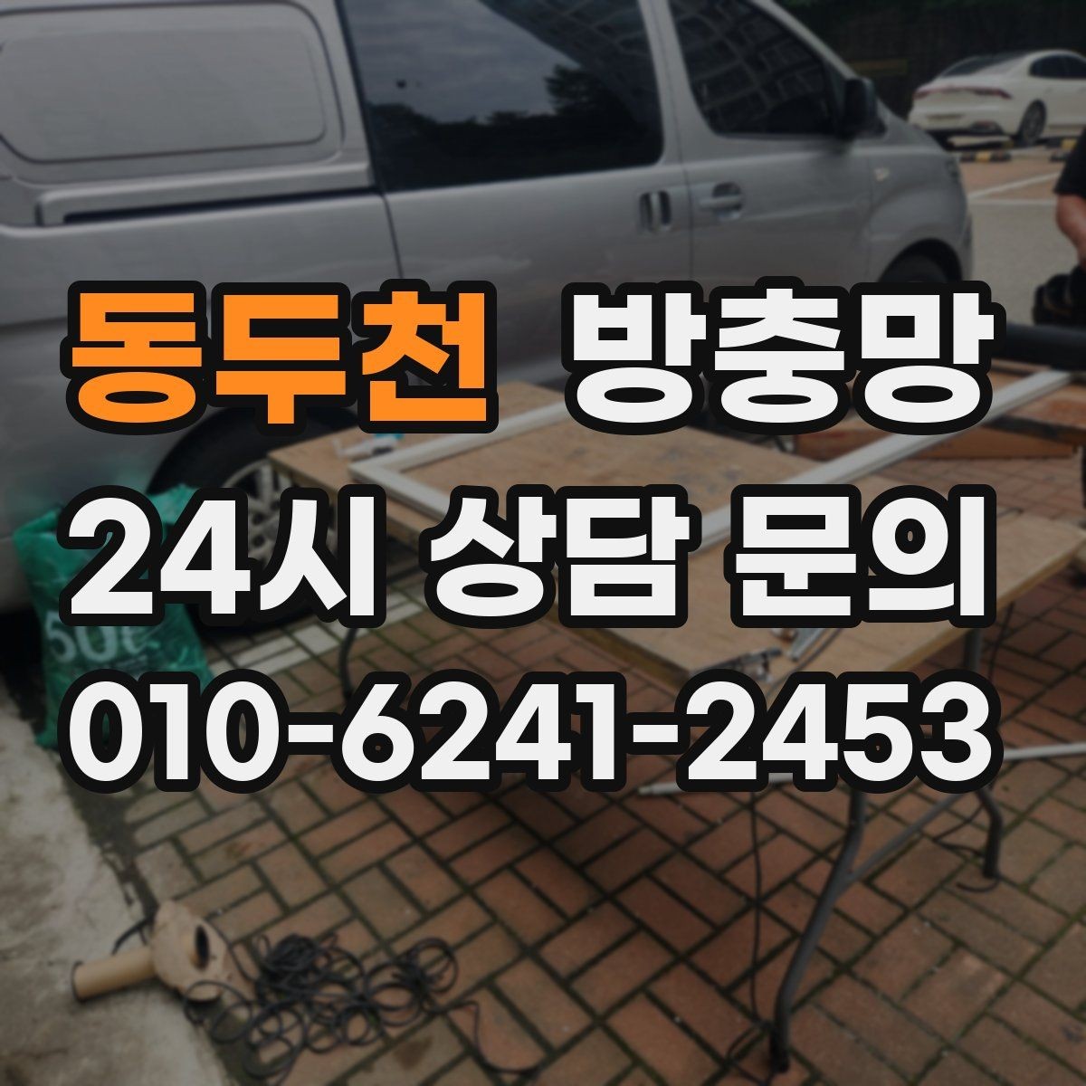 동두천 방충망 망 찢어짐이 잦은 집의 공통 문제