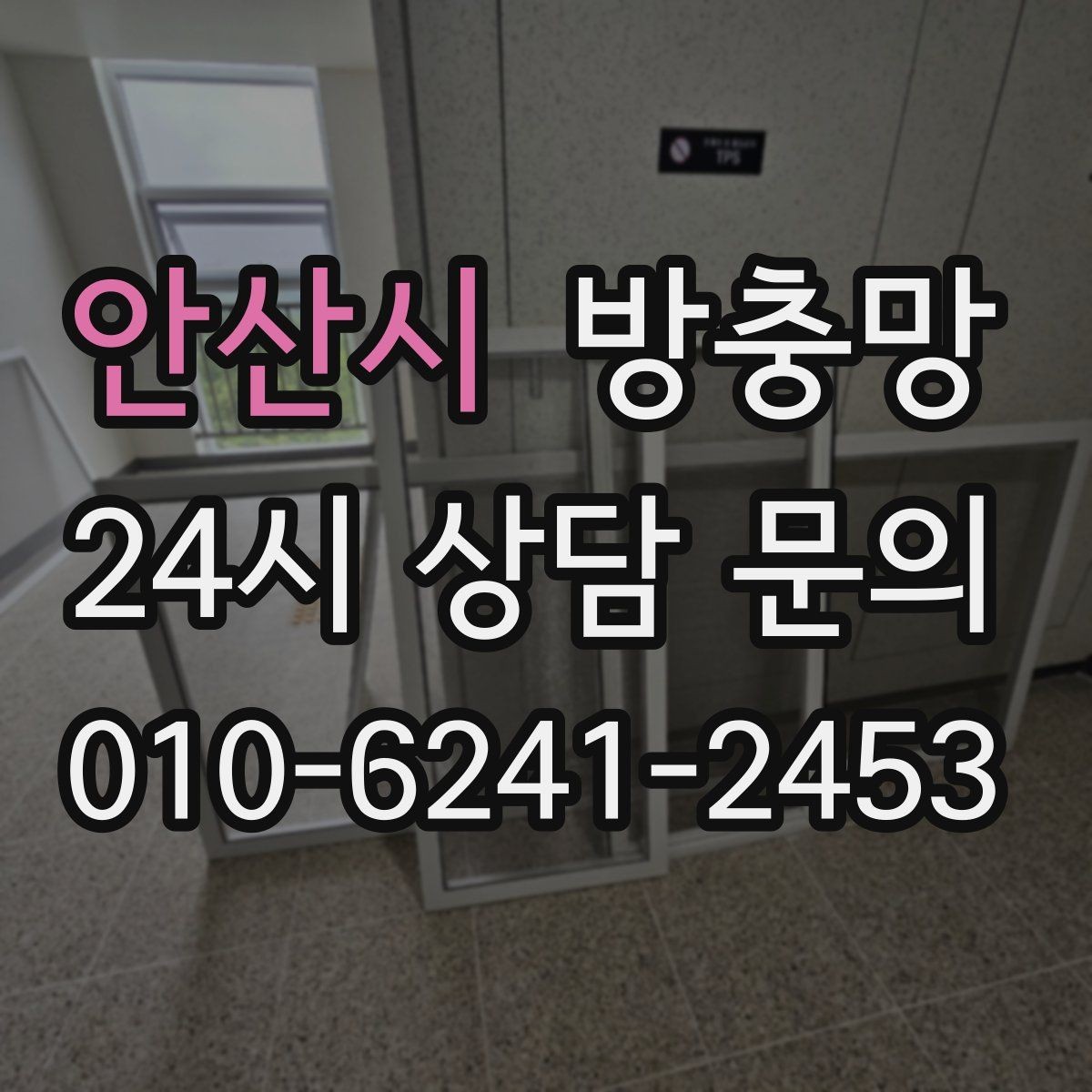 안산시 방충망 창틀 고무가 닳으면 방충망 역할이 줄어듭니다