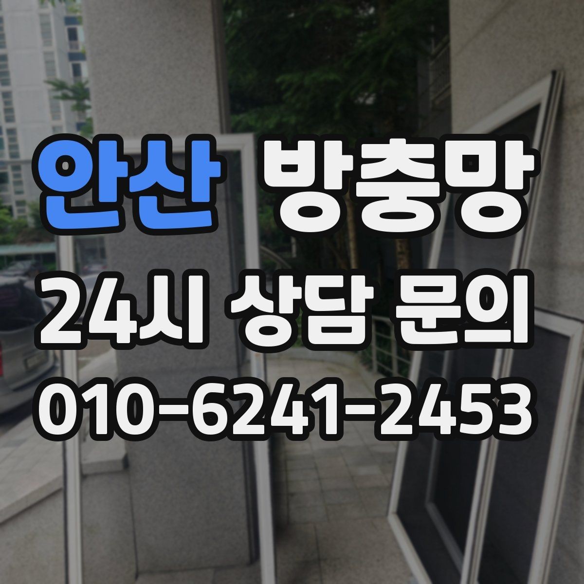 안산 방충망 환기와 벌레 차단을 동시에 잡는 방법