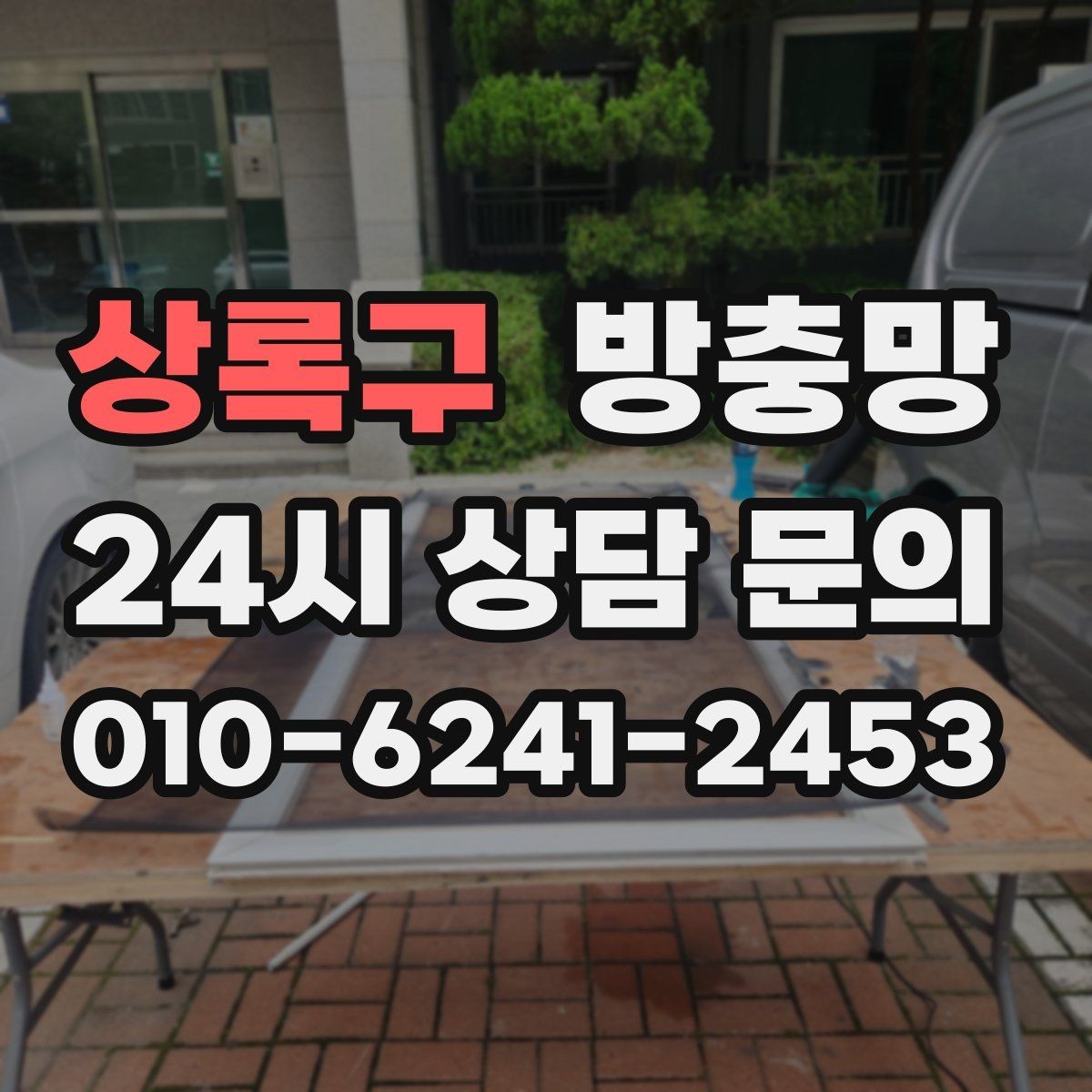 상록구 방충망 원룸 작은 창도 틈이 생기면 유입됩니다