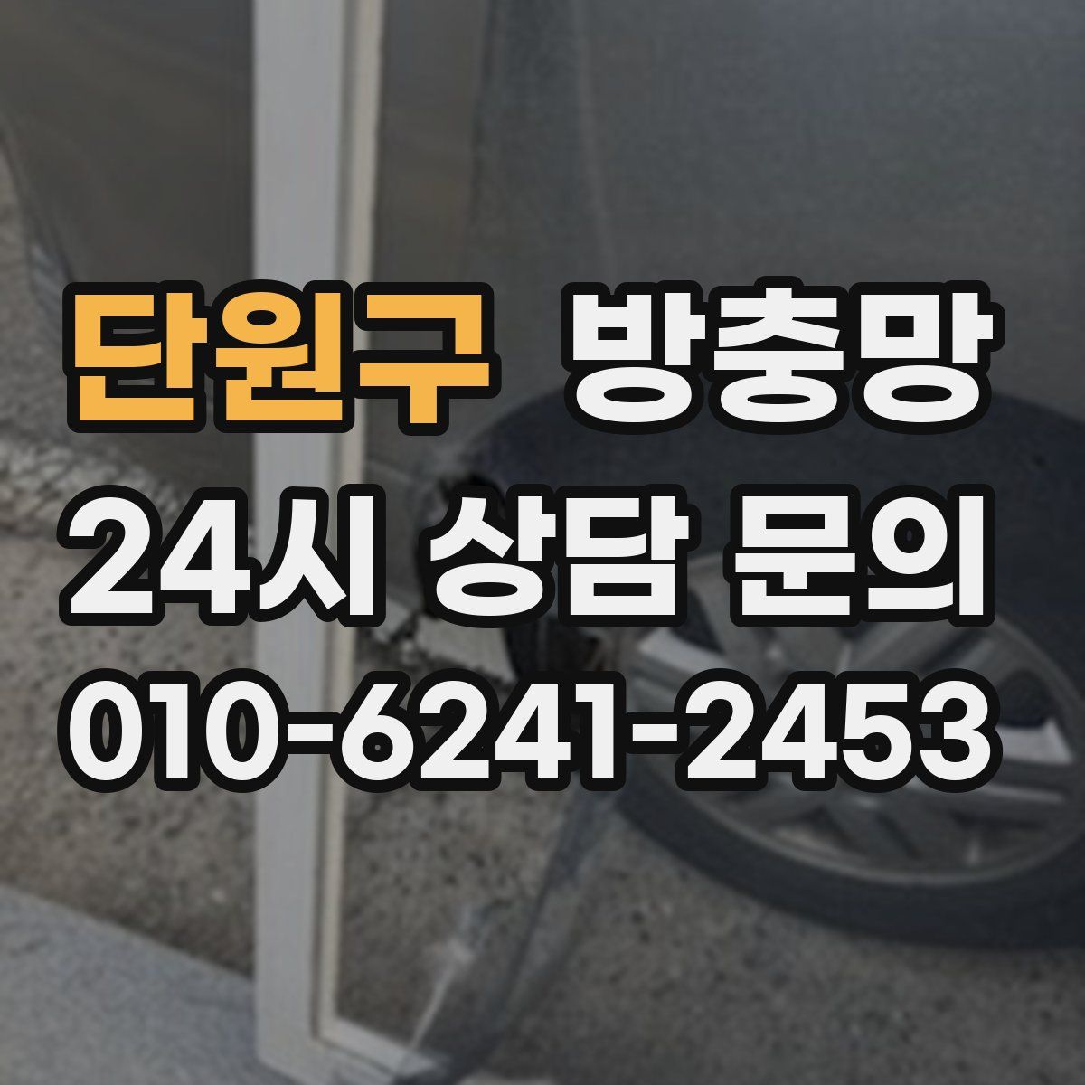 단원구 방충망