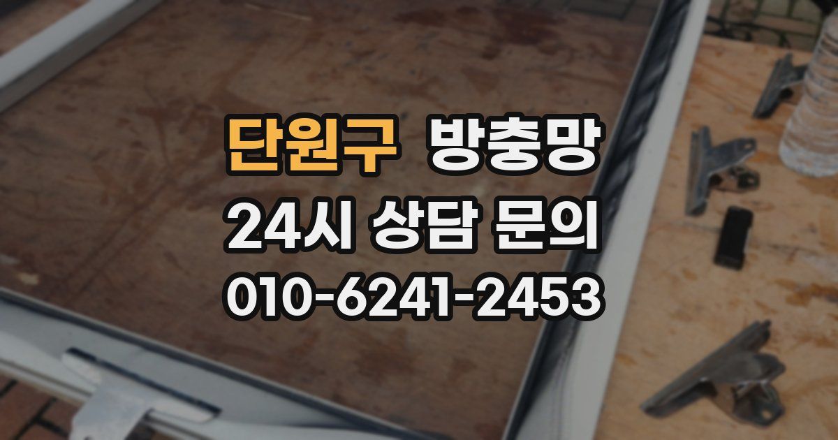 단원구 방충망