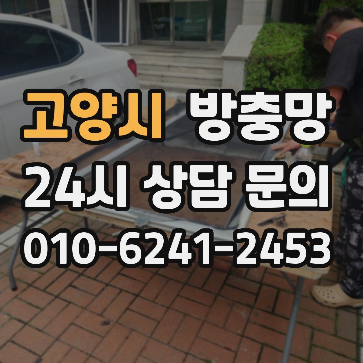 고양시 방충망 미세먼지 많은 날에도 환기하려면