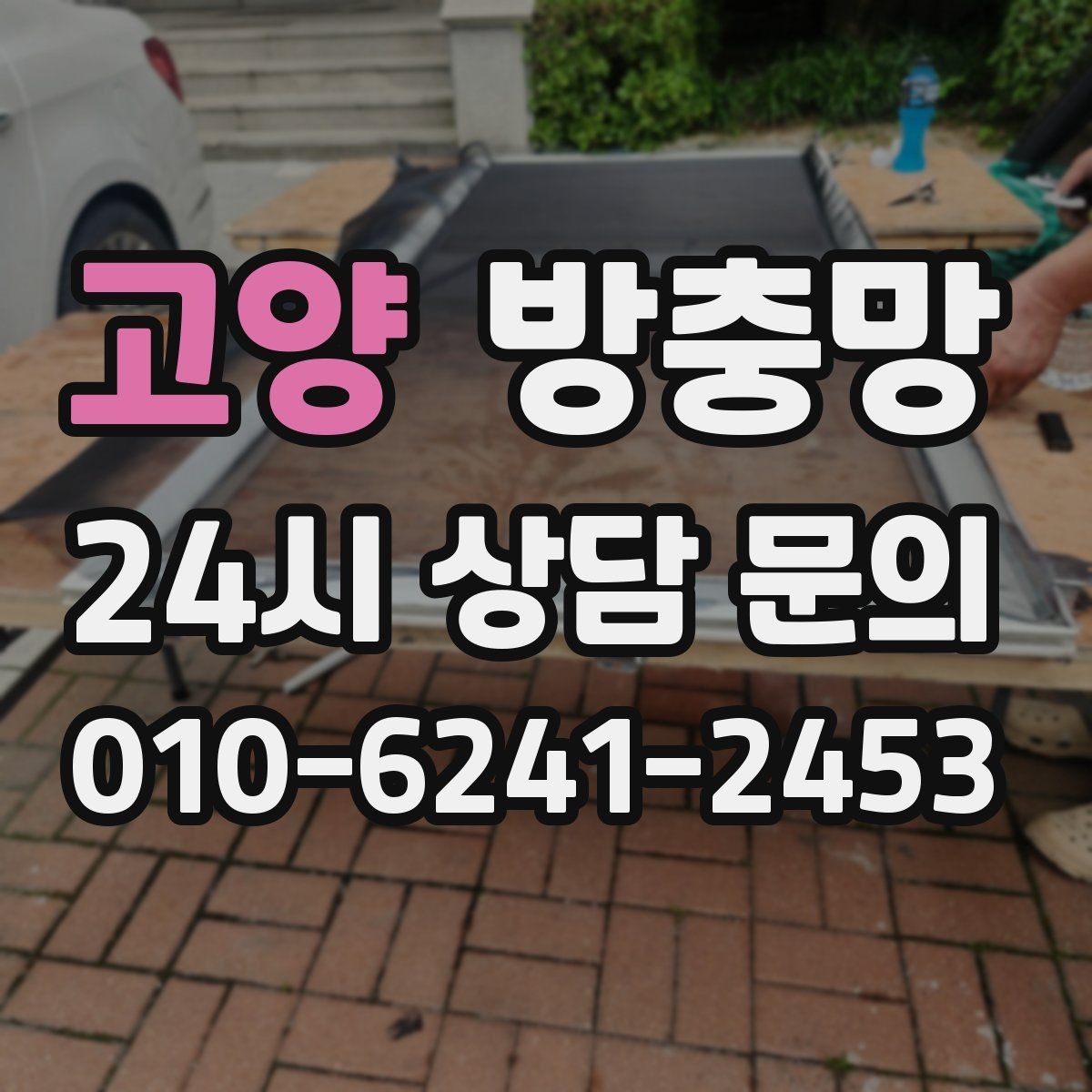 고양 방충망 레일 정리만 해도 열고 닫기가 달라집니다