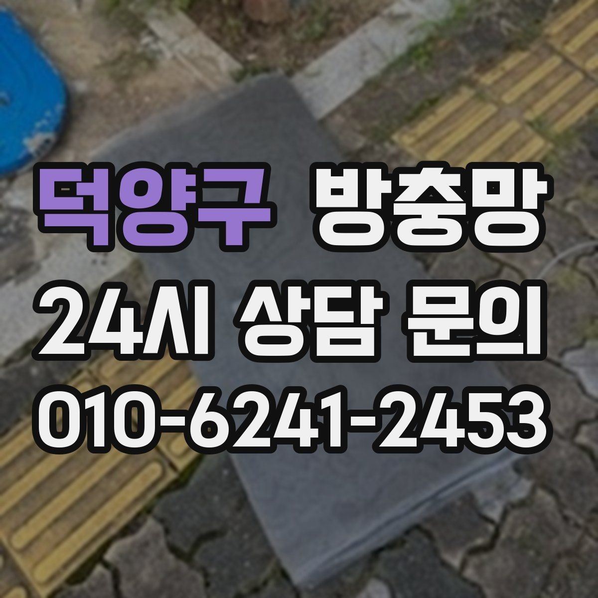 덕양구 방충망 강아지 있는 집은 망 텐션이 중요합니다