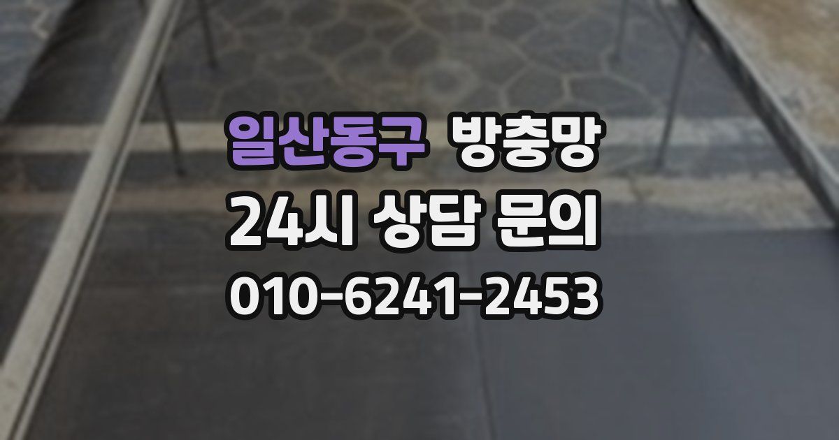 일산동구 방충망