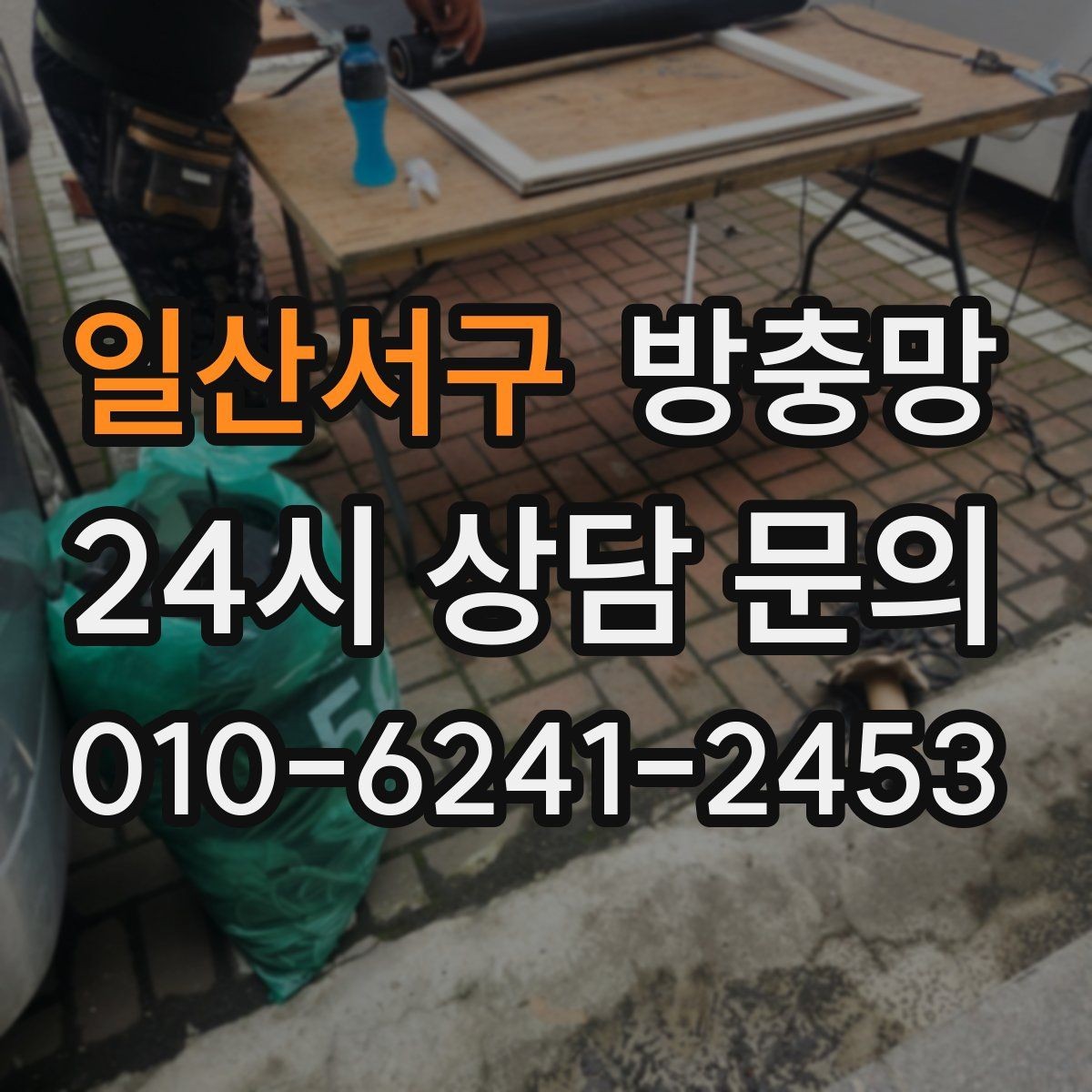 일산서구 방충망 망이 낡으면 작은 충격에도 터집니다