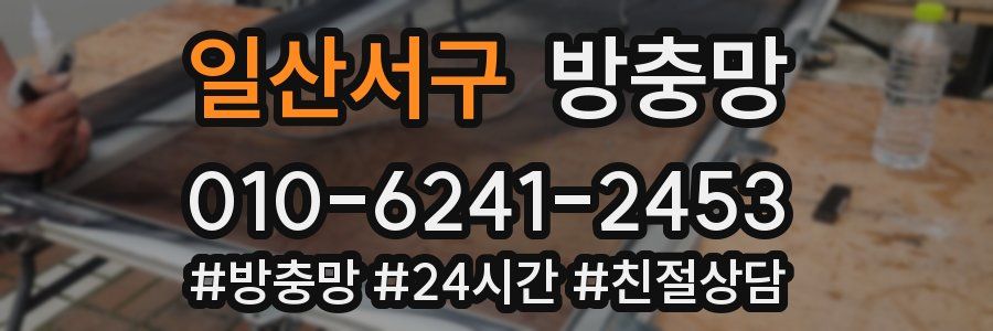 일산서구 방충망