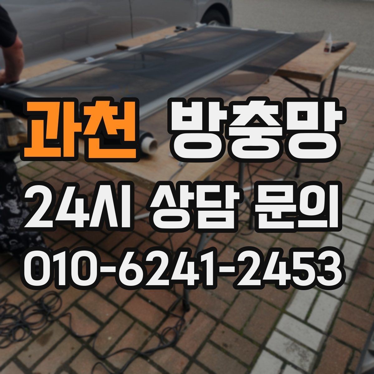 과천 방충망 어린이 안전을 위해 잠금까지 함께 점검