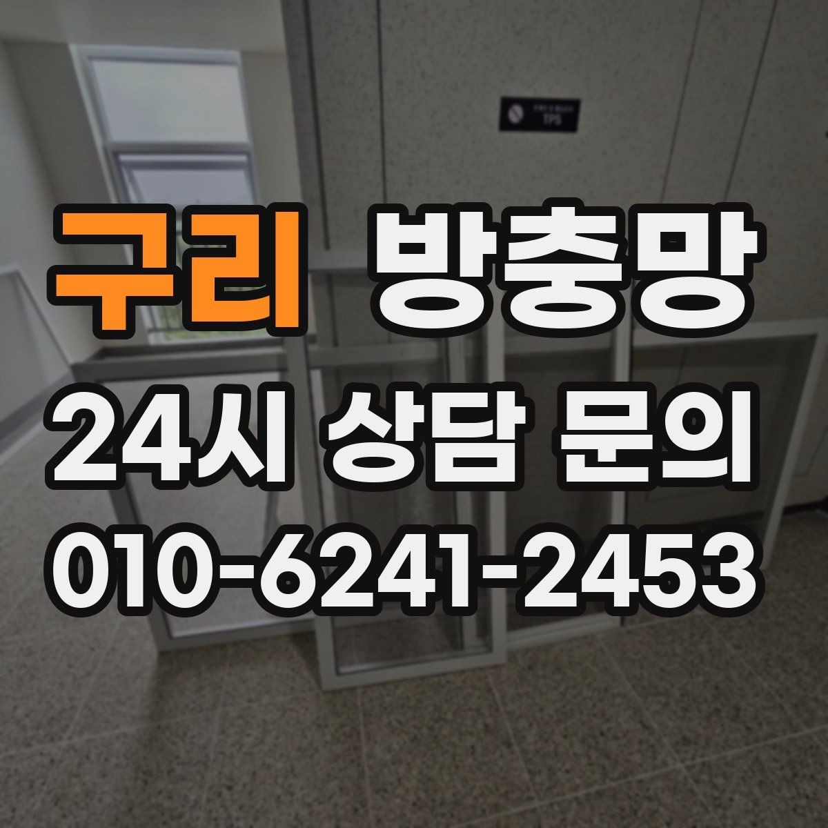 구리 방충망 날벌레가 계속 들어오면 망 상태를 보세요