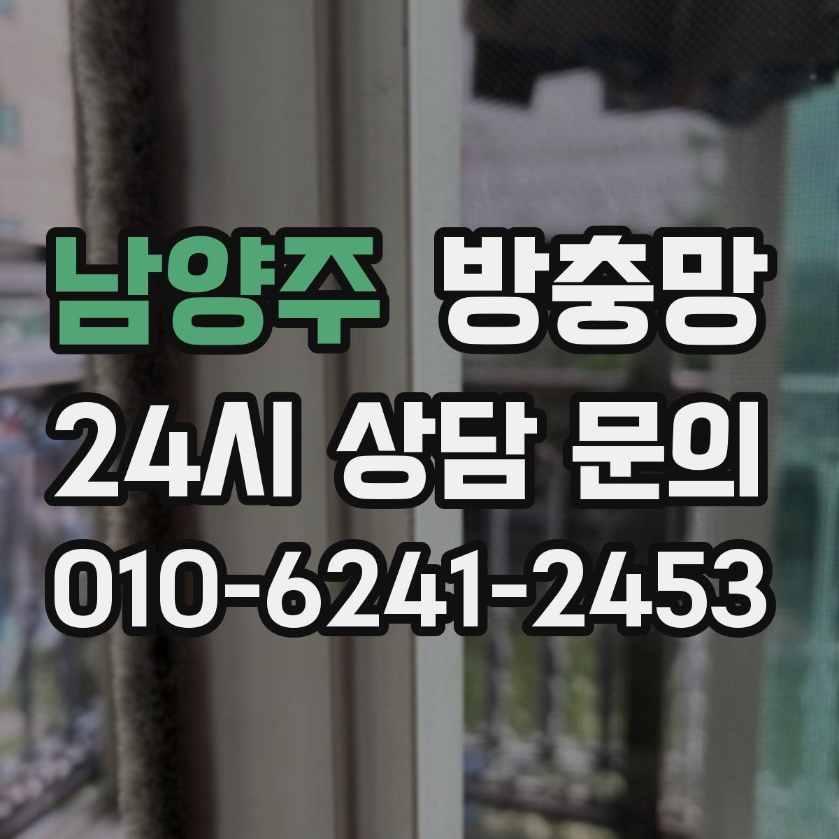 남양주 방충망 장마철 이후 틈새가 커지는 이유