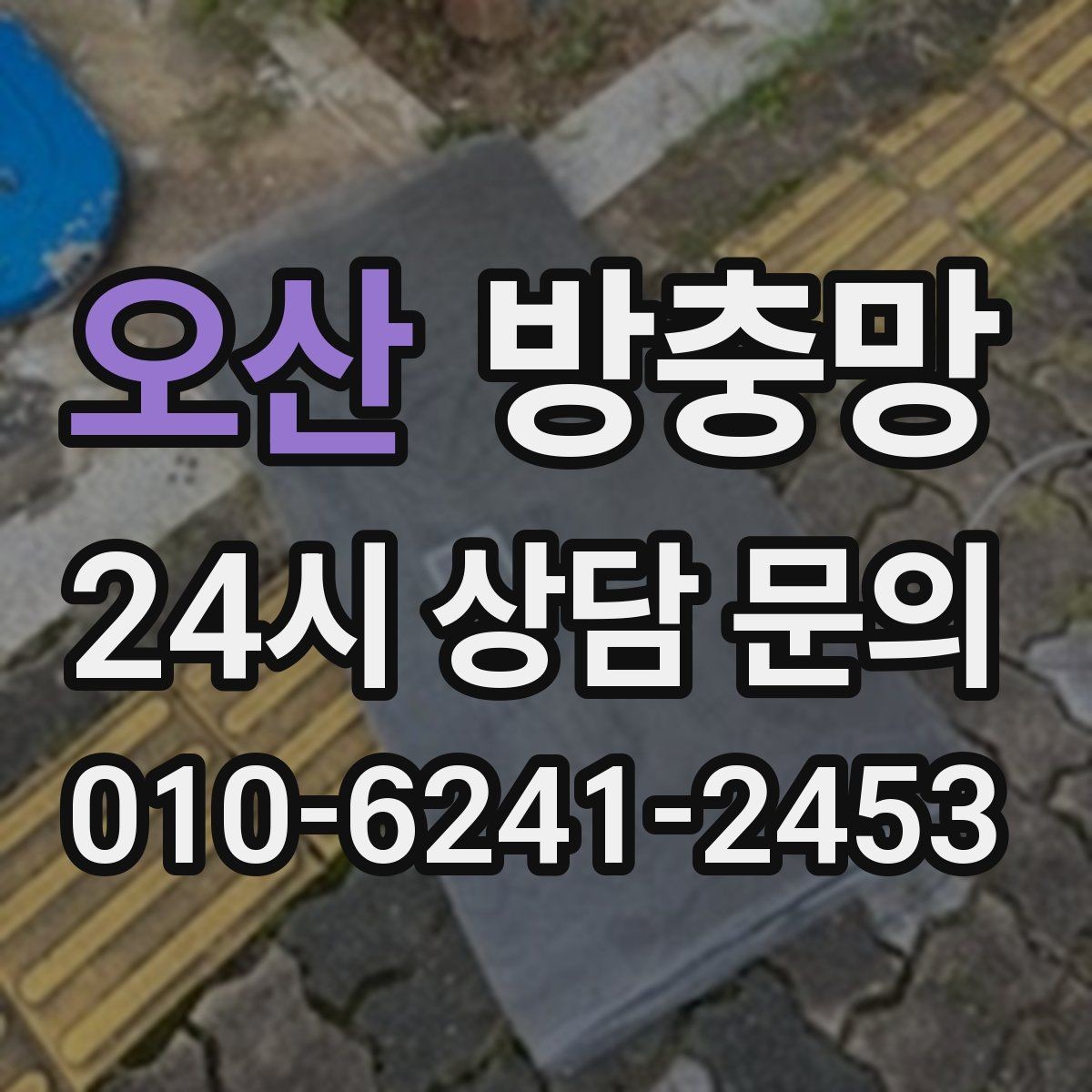 오산 방충망 망이 물결처럼 울렁이면 텐션부터 점검