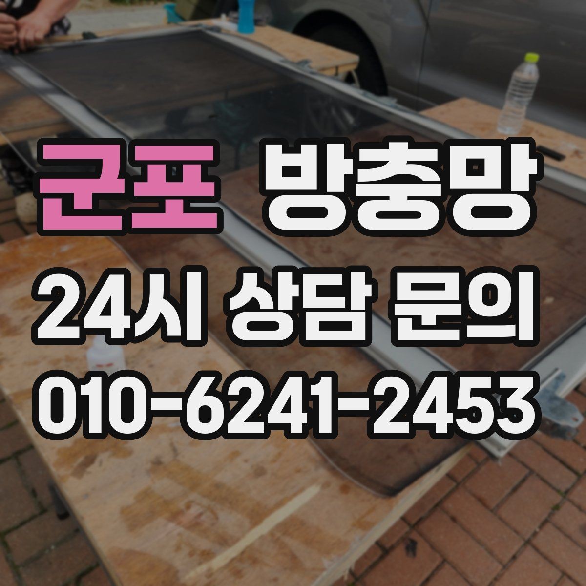 군포 방충망 가을에도 날벌레 유입이 있는 이유