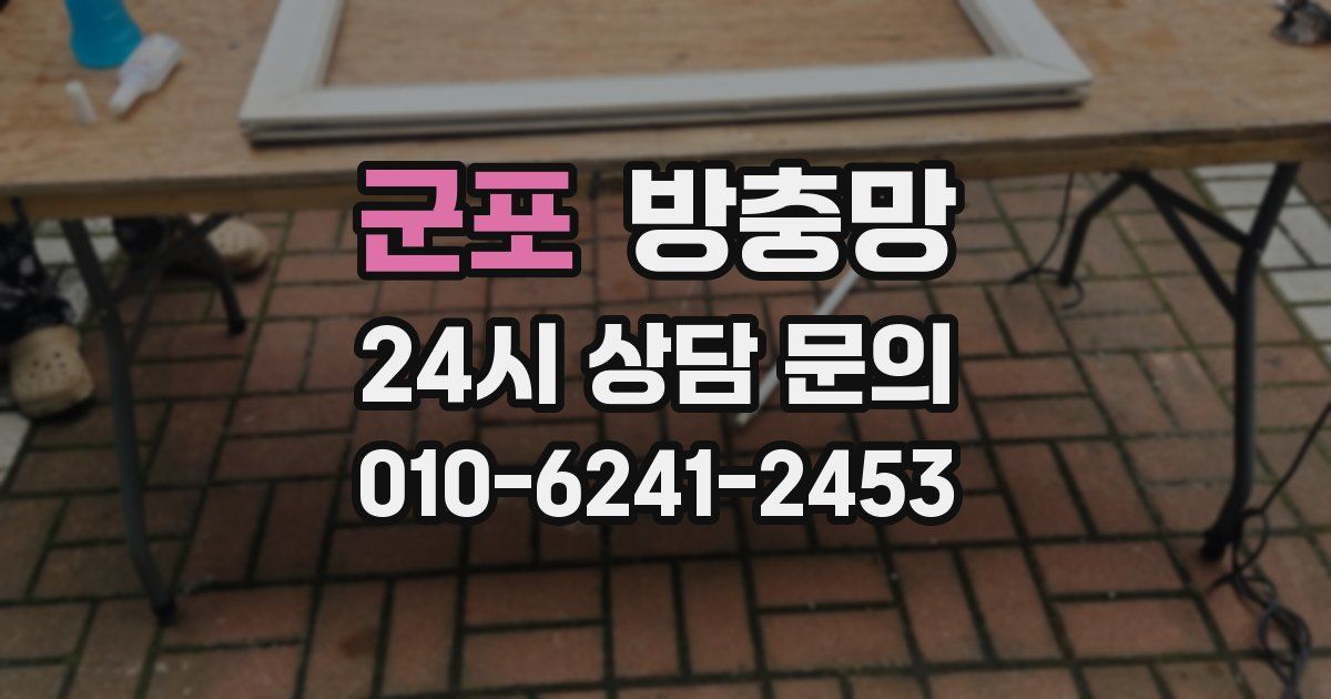 군포 방충망