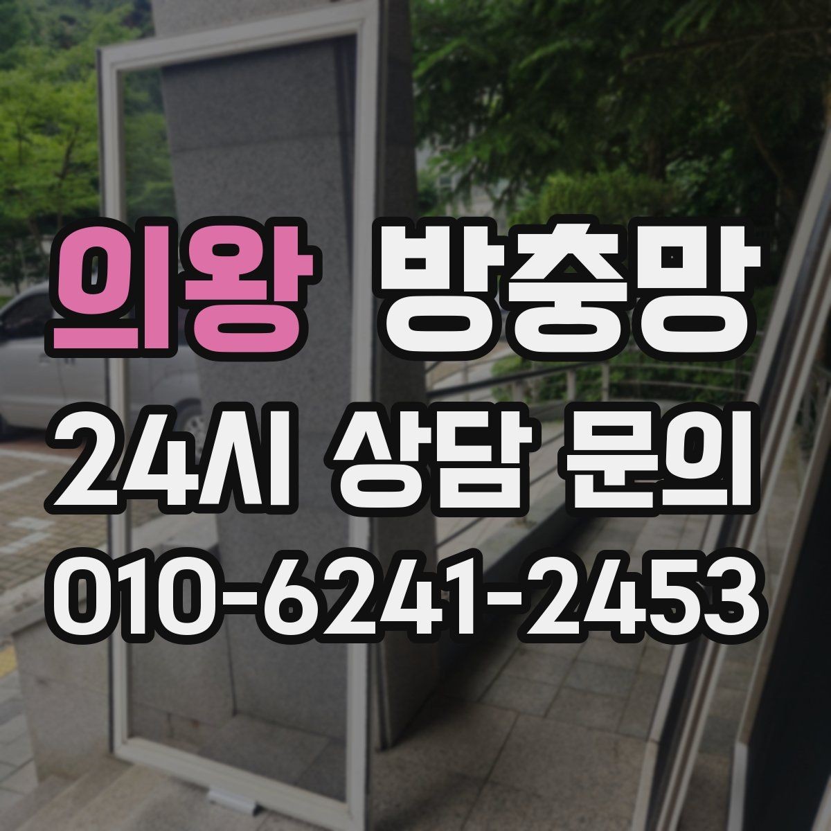의왕 방충망 솔로 세게 문지르면 생기는 손상