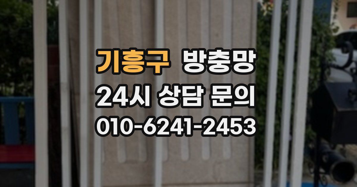 기흥구 방충망