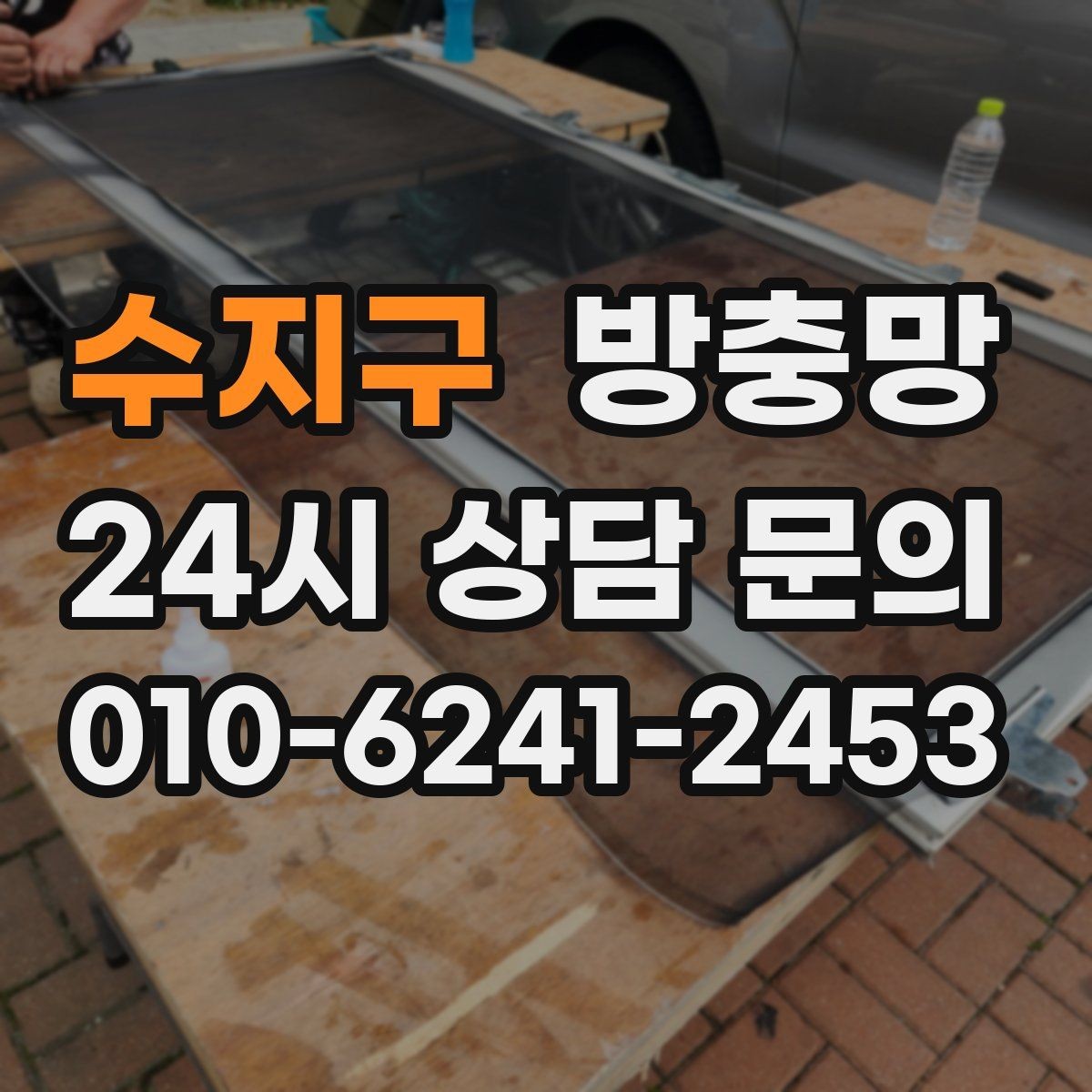 수지구 방충망 고정 고무 교체로 틈을 줄이는 방법