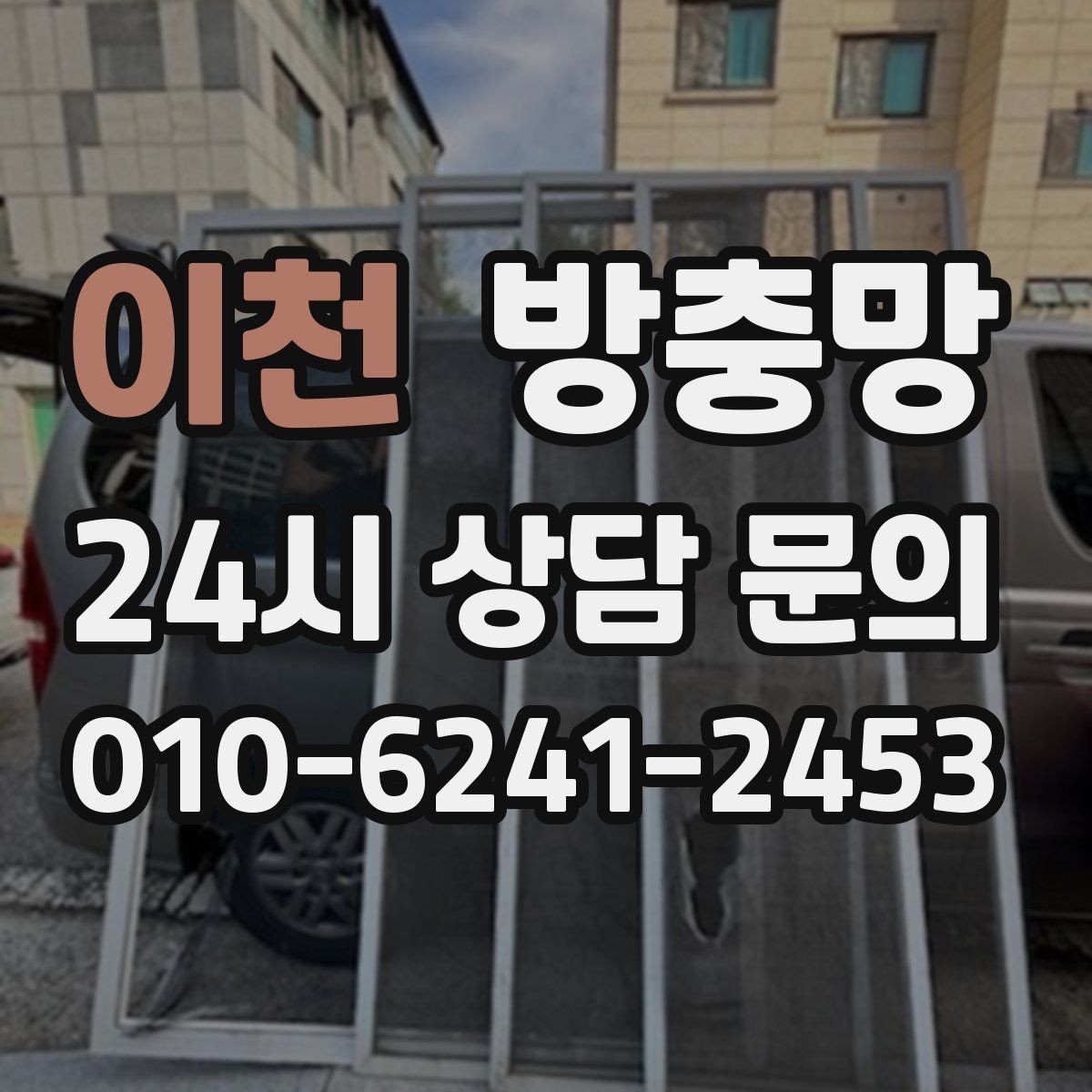 이천 방충망 창문 여는 습관만 바꿔도 수명이 늘어납니다