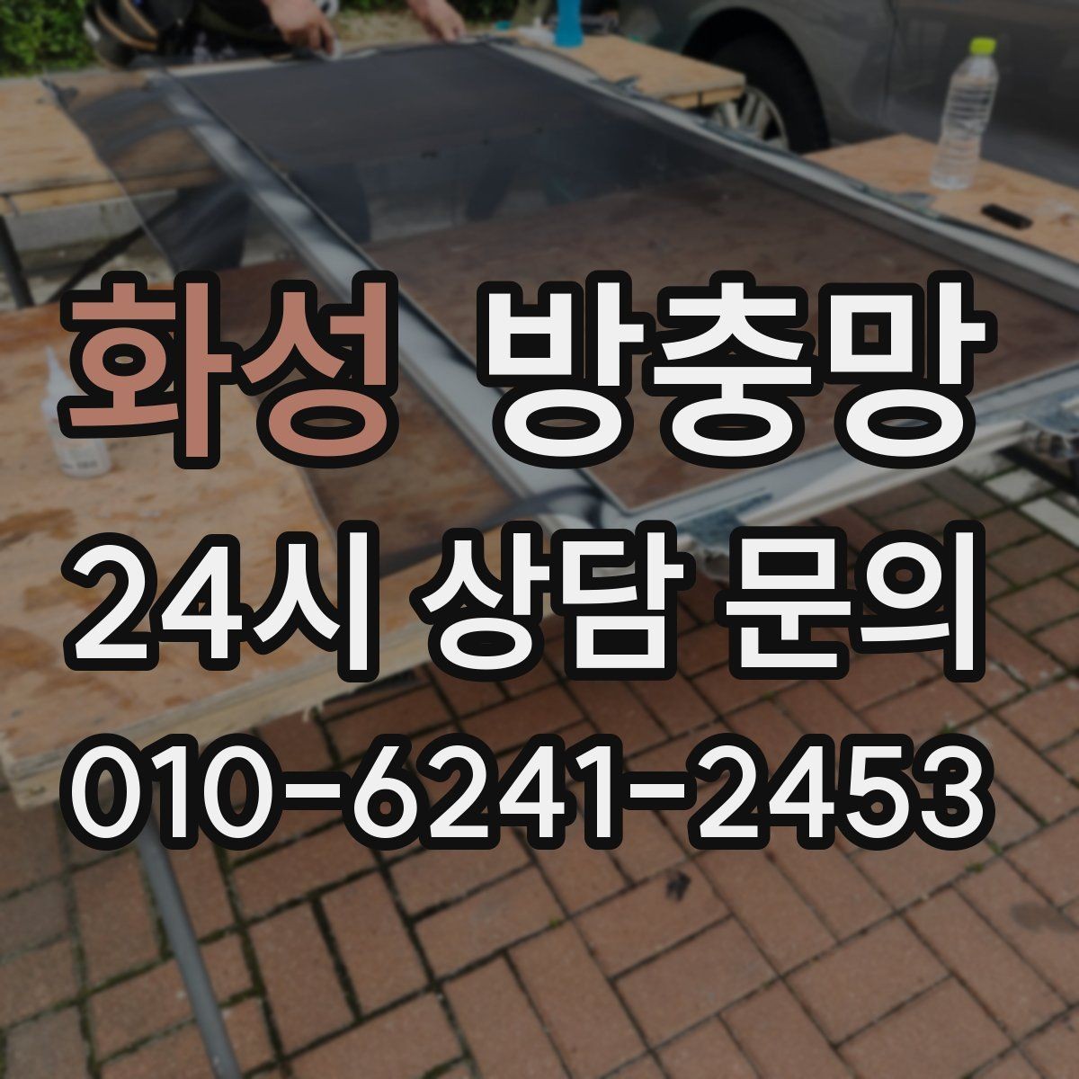 화성 방충망 다용도실 창에서 벌레가 들어오는 이유