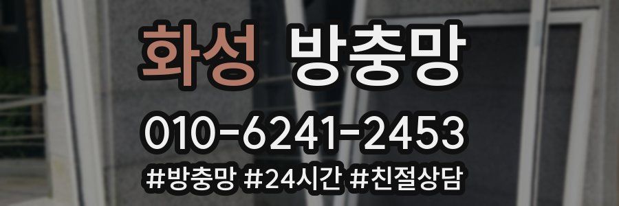 화성 방충망