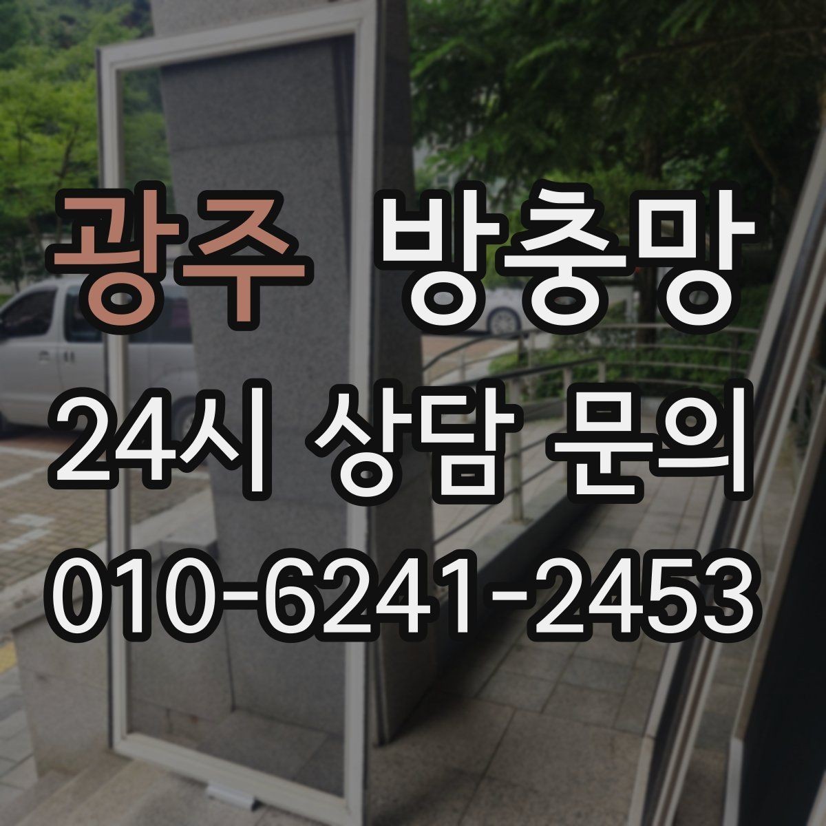 광주 방충망 레일 정리로 여닫힘을 부드럽게