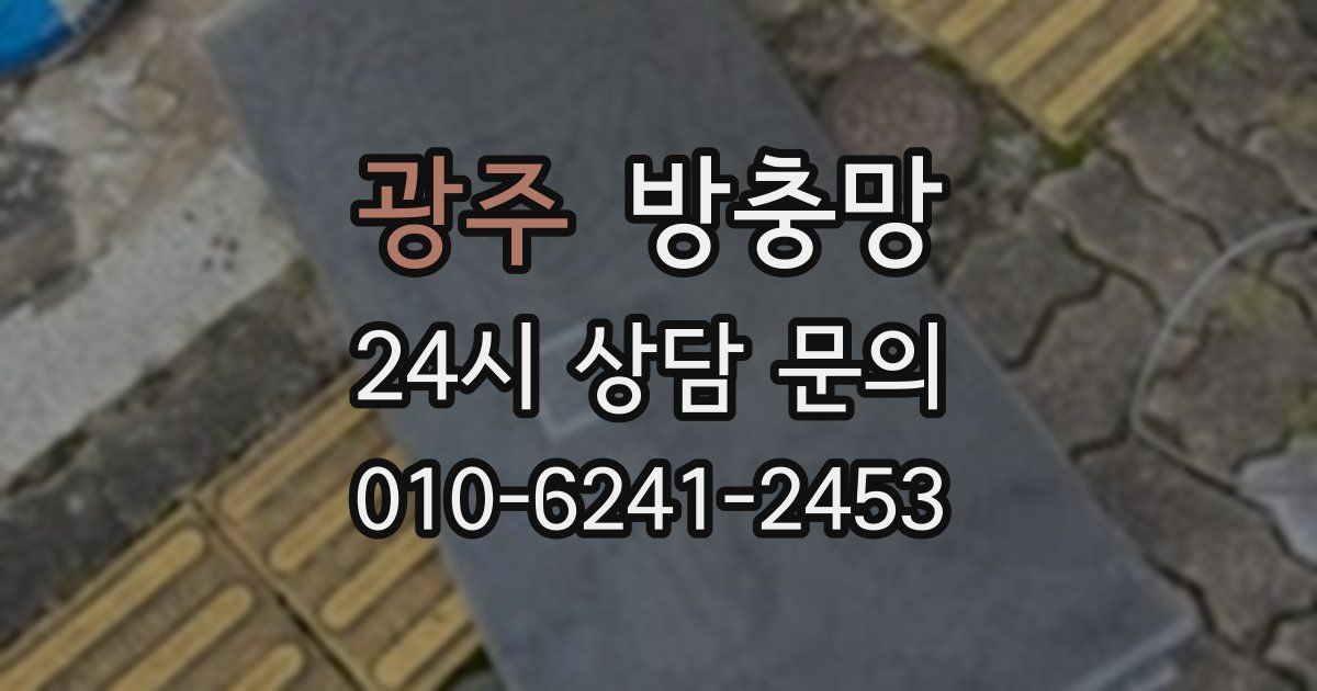 광주 방충망