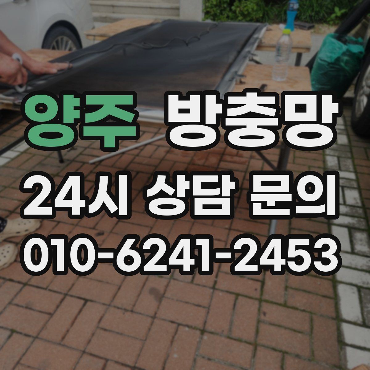 양주 방충망 여름 전에 교체하면 가장 편한 이유