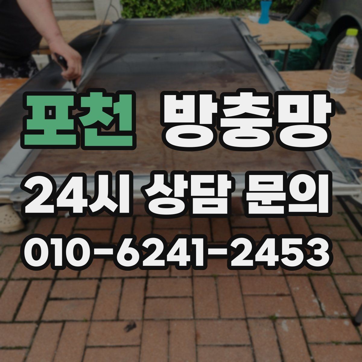 포천 방충망 테이프 보수는 언제까지 유효할까