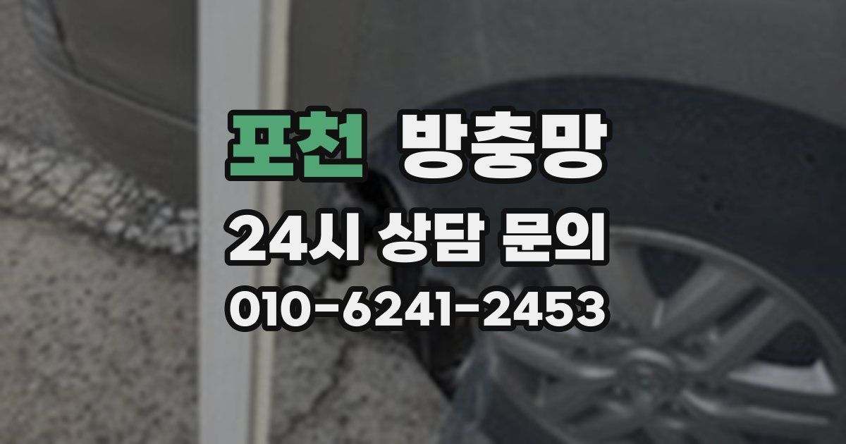 포천 방충망
