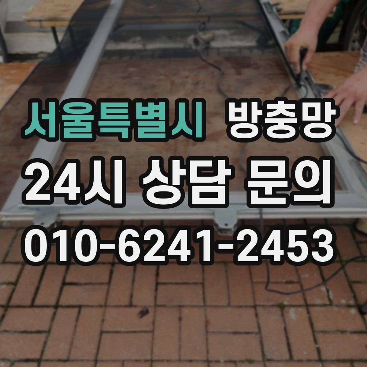 서울특별시 방충망 틈새 실링이 필요한 상황 정리