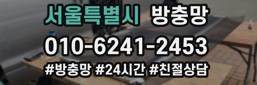 서울특별시 방충망