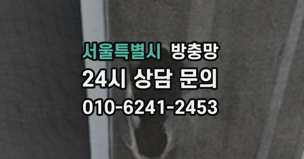 서울특별시 방충망