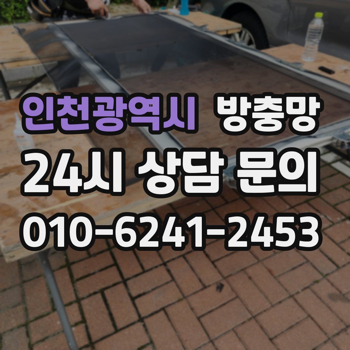 인천광역시 방충망 오래된 망은 자외선에 약해집니다