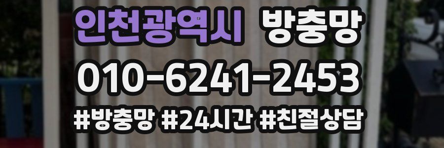 인천광역시 방충망