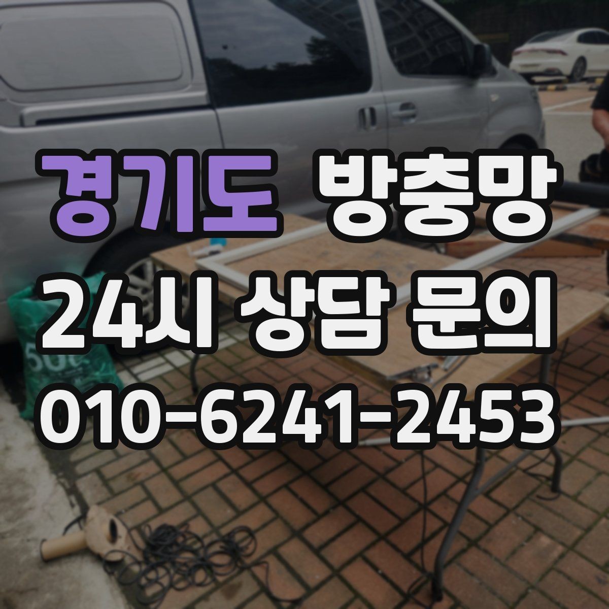 경기도 방충망 통풍이 약해진 듯하면 망 오염을 의심