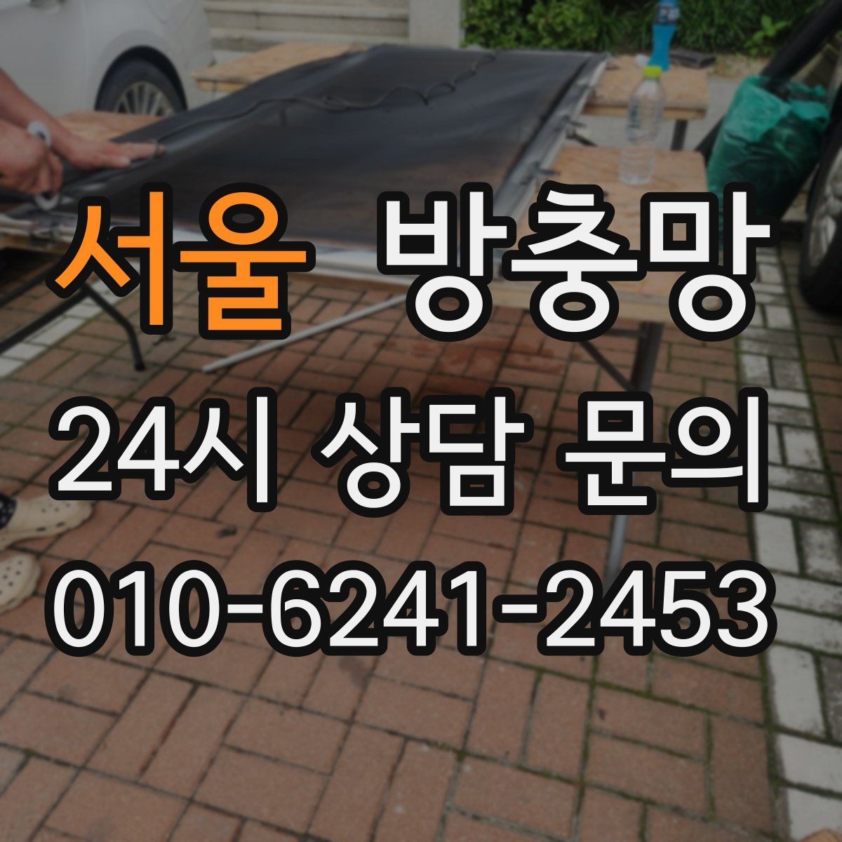 서울 방충망 고무가 딱딱해졌다면 교체 타이밍입니다