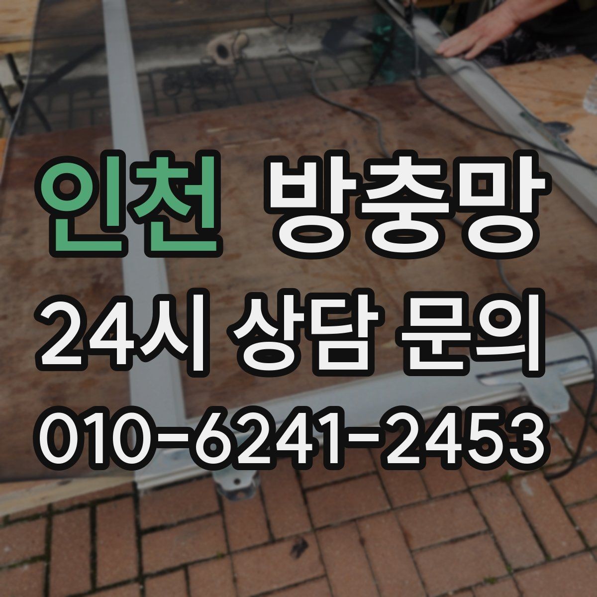 인천 방충망 망 교체로 깔끔하게 새 창 느낌 만들기