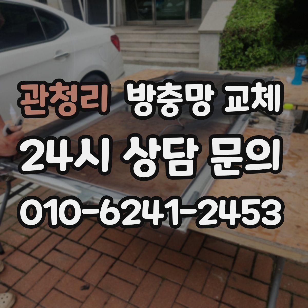 관청리 방충망 교체