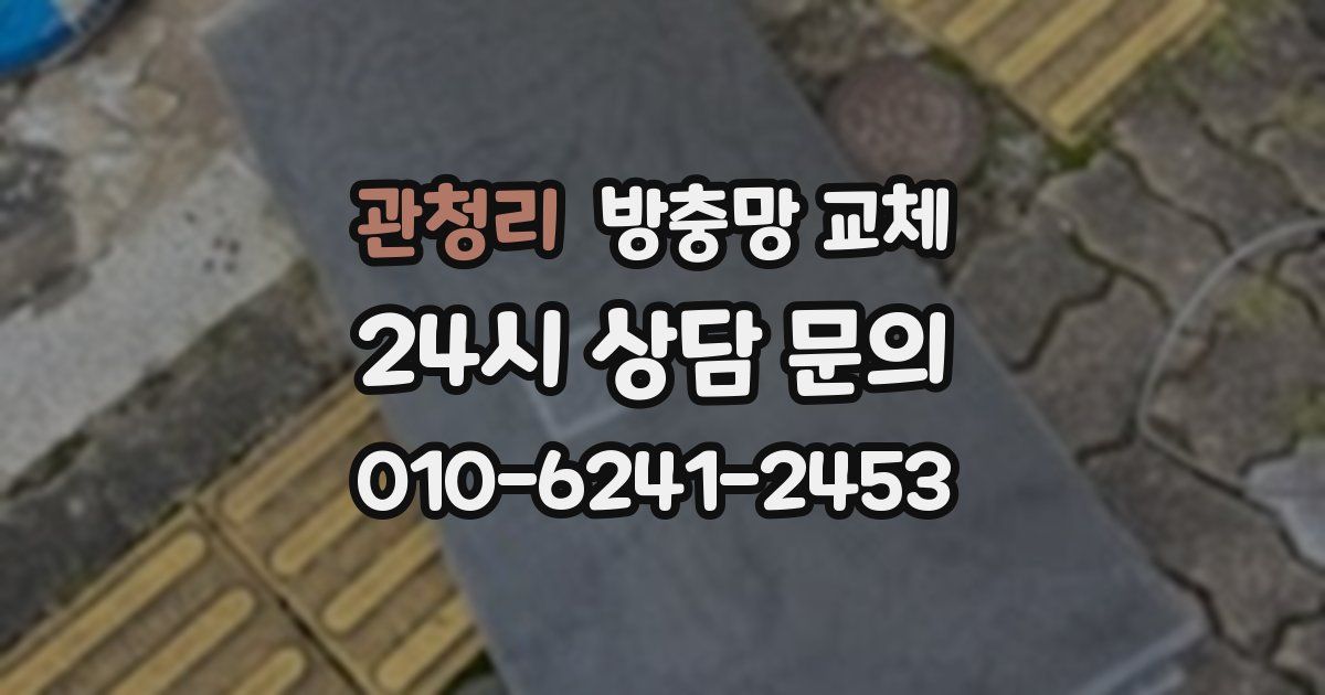 관청리 방충망 교체