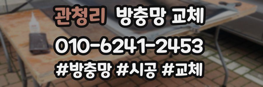 관청리 방충망 교체