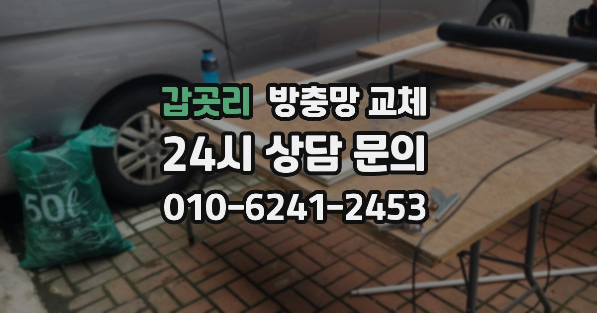갑곳리 방충망 교체