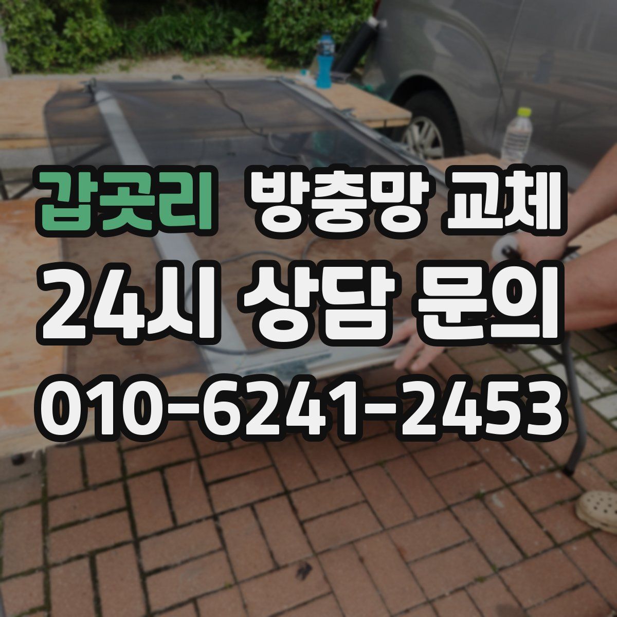 갑곳리 방충망 교체