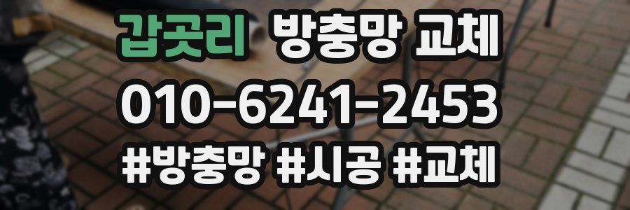 갑곳리 방충망 교체