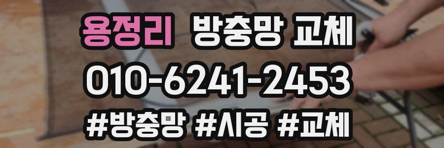 용정리 방충망 교체