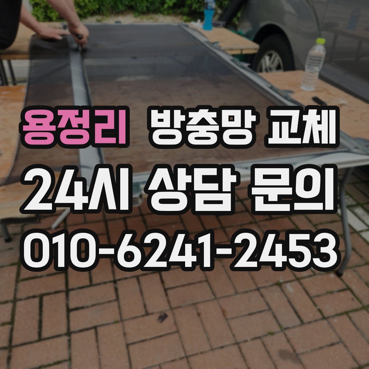 용정리 방충망 교체