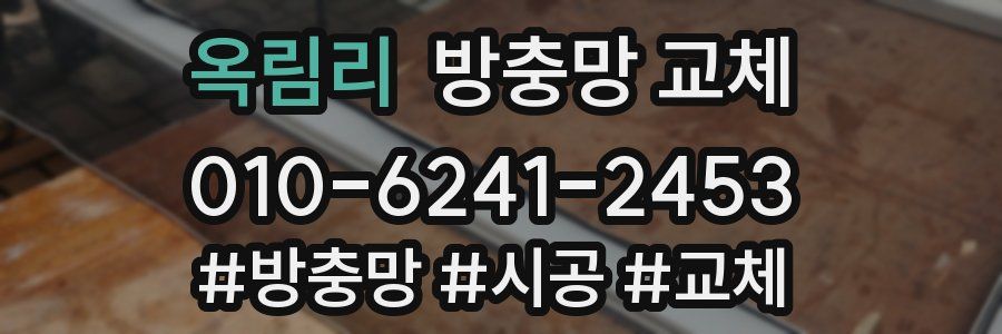 옥림리 방충망 교체