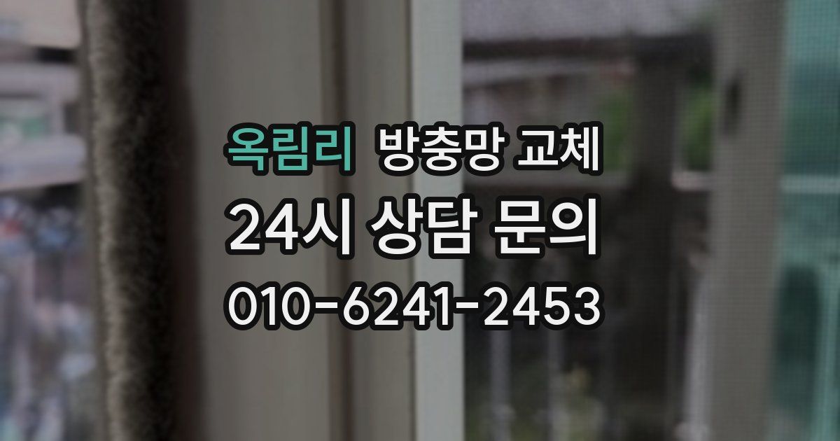 옥림리 방충망 교체