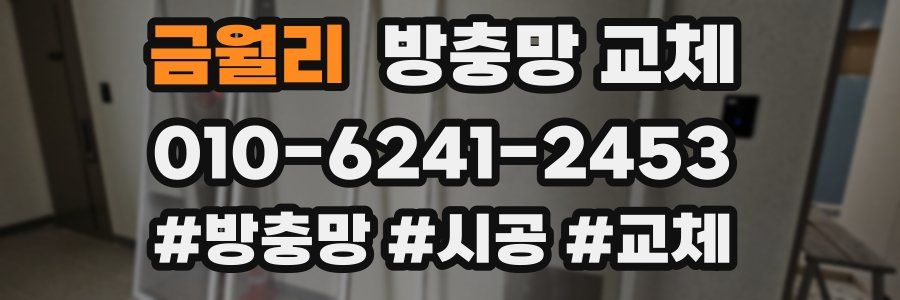 금월리 방충망 교체
