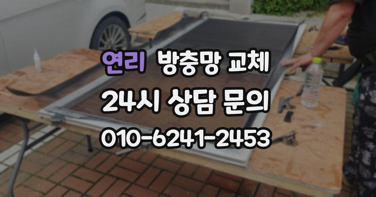 연리 방충망 교체