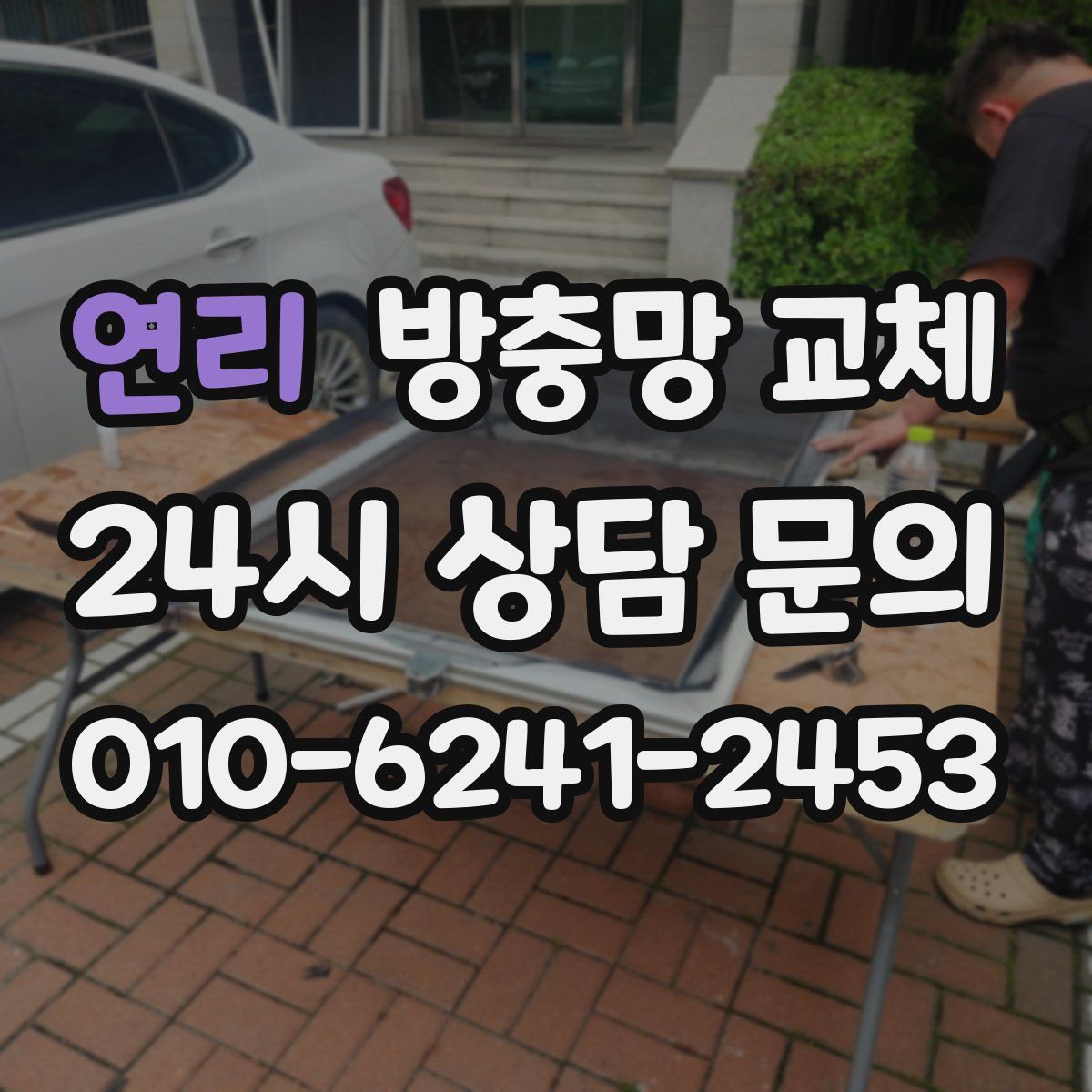 연리 방충망 교체